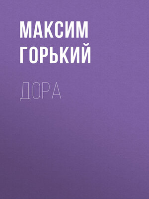 cover image of Дора